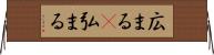 広まる(P) Horizontal Wall Scroll