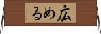 広める Horizontal Wall Scroll