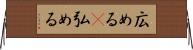 広める(P) Horizontal Wall Scroll