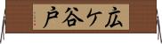 広ケ谷戸 Horizontal Wall Scroll
