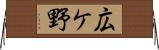 広ケ野 Horizontal Wall Scroll