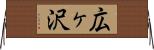 広ヶ沢 Horizontal Wall Scroll