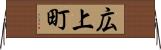 広上町 Horizontal Wall Scroll