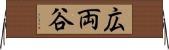 広両谷 Horizontal Wall Scroll