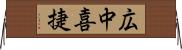 広中喜捷 Horizontal Wall Scroll