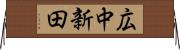 広中新田 Horizontal Wall Scroll