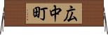 広中町 Horizontal Wall Scroll