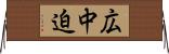 広中迫 Horizontal Wall Scroll