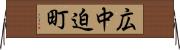 広中迫町 Horizontal Wall Scroll