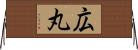 広丸 Horizontal Wall Scroll