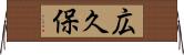 広久保 Horizontal Wall Scroll