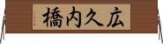 広久内橋 Horizontal Wall Scroll