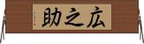 広之助 Horizontal Wall Scroll