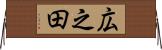 広之田 Horizontal Wall Scroll
