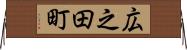 広之田町 Horizontal Wall Scroll