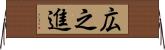 広之進 Horizontal Wall Scroll