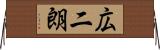 広二朗 Horizontal Wall Scroll