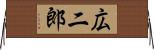 広二郎 Horizontal Wall Scroll