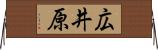 広井原 Horizontal Wall Scroll