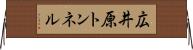 広井原トンネル Horizontal Wall Scroll