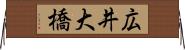 広井大橋 Horizontal Wall Scroll