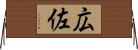 広佐 Horizontal Wall Scroll