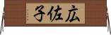 広佐子 Horizontal Wall Scroll
