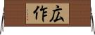 広作 Horizontal Wall Scroll