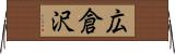 広倉沢 Horizontal Wall Scroll
