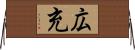 広充 Horizontal Wall Scroll