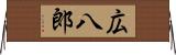広八郎 Horizontal Wall Scroll