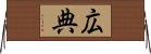 広典 Horizontal Wall Scroll