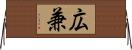 広兼 Horizontal Wall Scroll