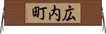 広内町 Horizontal Wall Scroll