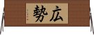 広勢 Horizontal Wall Scroll