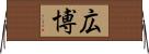 広博 Horizontal Wall Scroll
