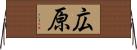 広原 Horizontal Wall Scroll