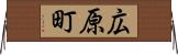 広原町 Horizontal Wall Scroll