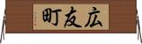 広友町 Horizontal Wall Scroll