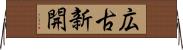 広古新開 Horizontal Wall Scroll