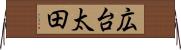 広台太田 Horizontal Wall Scroll