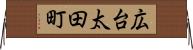 広台太田町 Horizontal Wall Scroll