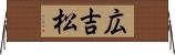 広吉松 Horizontal Wall Scroll