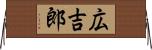 広吉郎 Horizontal Wall Scroll