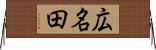 広名田 Horizontal Wall Scroll