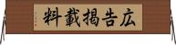 広告掲載料 Horizontal Wall Scroll