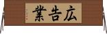 広告業 Horizontal Wall Scroll