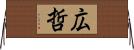広哲 Horizontal Wall Scroll