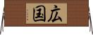 広国 Horizontal Wall Scroll