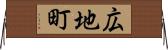 広地町 Horizontal Wall Scroll